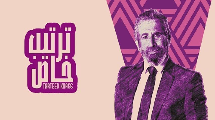 مسلسل ترتيب خاص الحلقة 7 السابعة شاهد فور يو