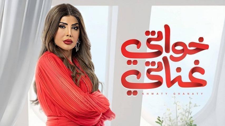 مسلسل خواتي غناتي الحلقة 17 السابعة عشر شاهد فوريو