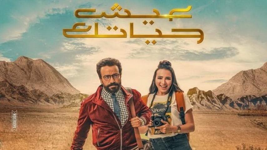 مشاهدة فيلم عيش حياتك 2019 شاهد فور يو