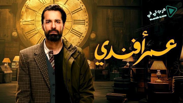 مسلسل عمر افندي الحلقة 11 الحادية عشر شاهد فور يو