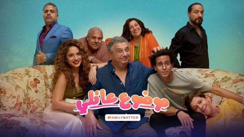 مسلسل موضوع عائلي الحلقة 10 العاشرة والاخيرة شاهد فور يو