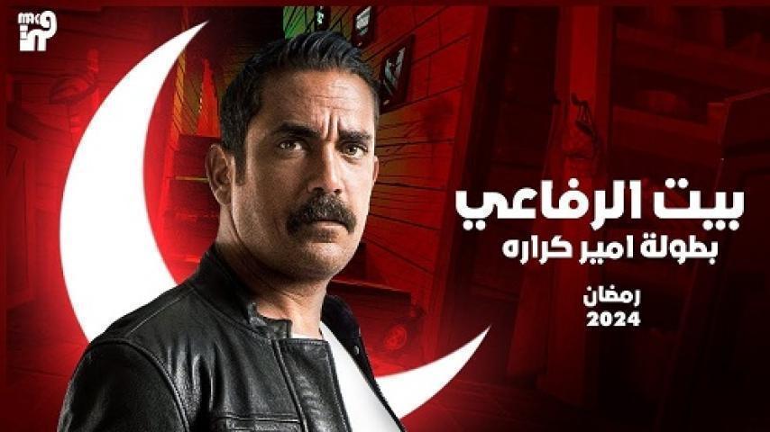 مسلسل بيت الرفاعي الحلقة 30 الثلاثون والاخيرة شاهد فور يو