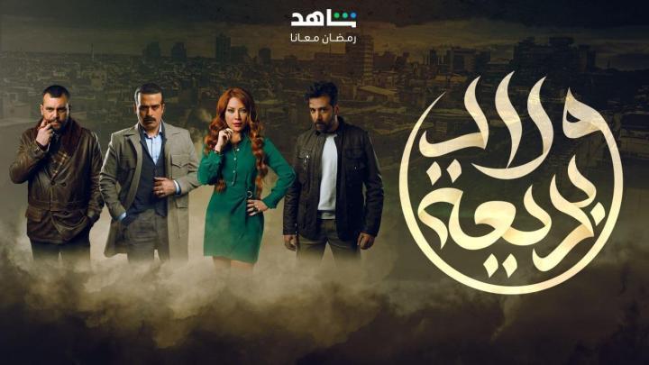 مسلسل ولاد بديعة الحلقة 13 الثالثة عشر شاهد فور يو