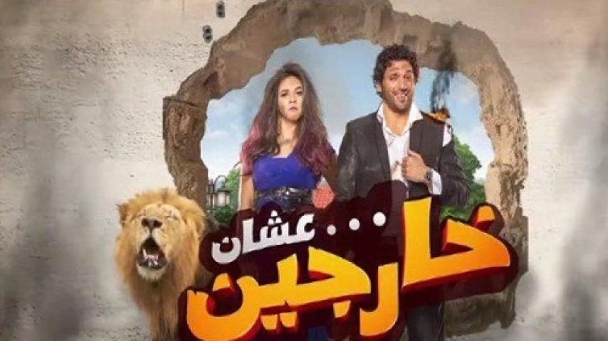 مشاهدة فيلم عشان خارجين 2016 شاهد فور يو