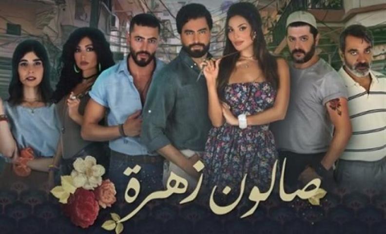 مسلسل صالون زهرة الحلقة 8 الثامنة شاهد فور يو