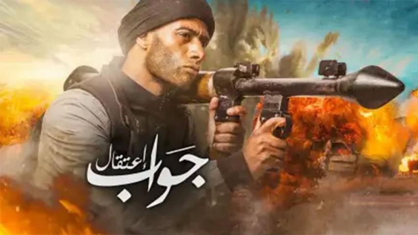 مشاهدة فيلم جواب اعتقال 2017 شاهد فور يو