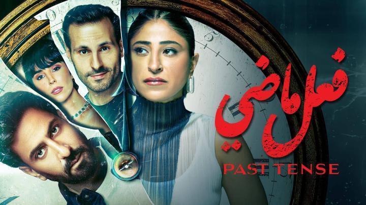 مسلسل فعل ماضي الحلقة 3 الثالثة شاهد فور يو