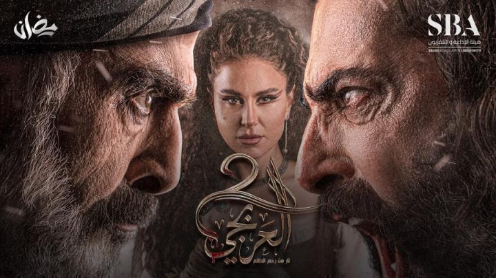 مسلسل العربجي 2 الحلقة 24 الرابعة والعشرون شاهد فور يو