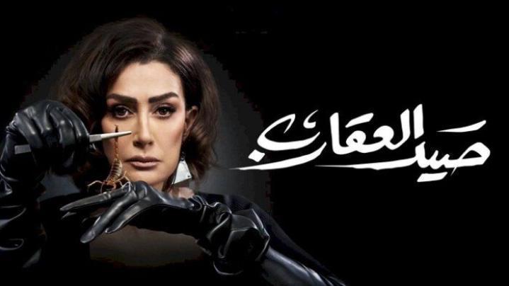 مسلسل صيد العقارب الحلقة 23 الثالثة والعشرون شاهد فور يو