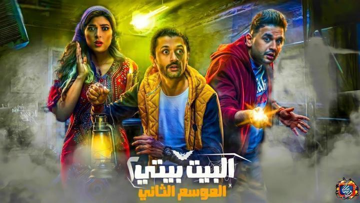 مسلسل البيت بيتي 2 الحلقة 9 التاسعة شاهد فور يو