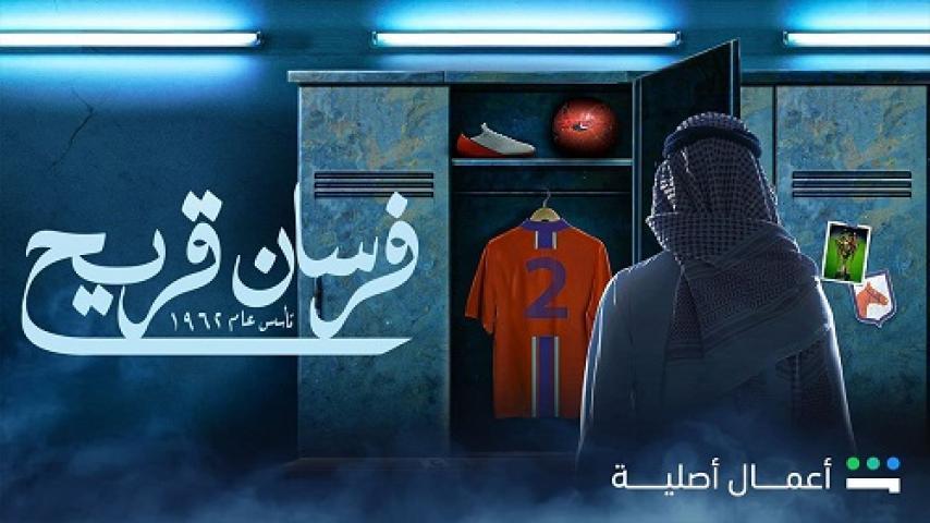 مسلسل فرسان قريح الحلقة 4 الرابعة شاهد فور يو