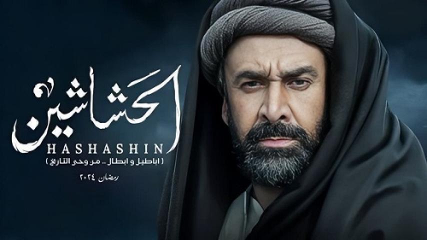 مسلسل الحشاشين الحلقة 10 العاشرة شاهد فور يو