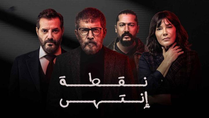 مسلسل نقطة انتهى الحلقة 30 الثلاثون شاهد فور يو