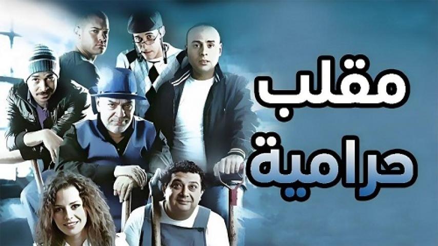 مشاهدة فيلم مقلب حرامية 2009 شاهد فور يو