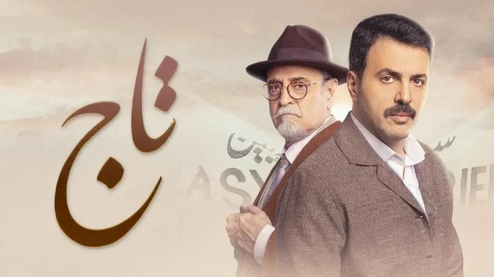 مسلسل تاج الحلقة 2 الثانية شاهد فور يو