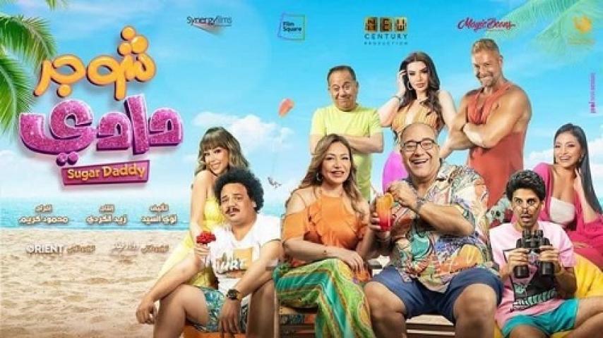 مشاهدة فيلم شوجر دادي 2023 شاهد فور يو