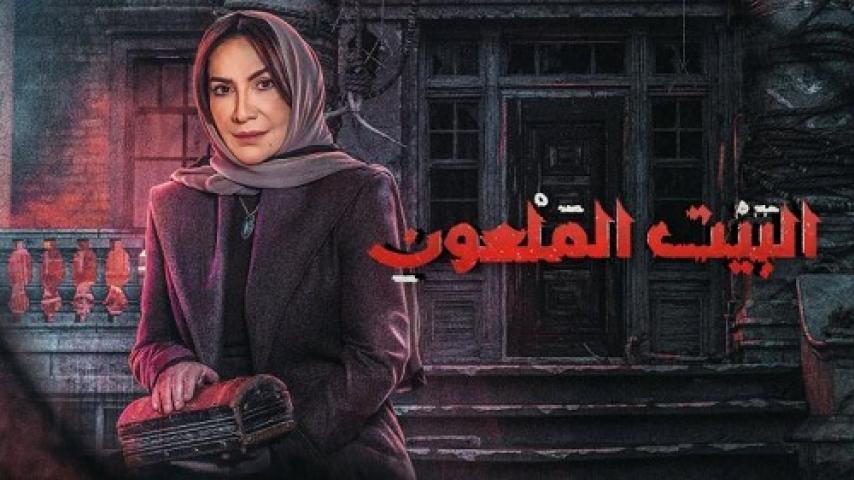 مسلسل البيت الملعون الحلقة 3 الثالثة شاهد فور يو