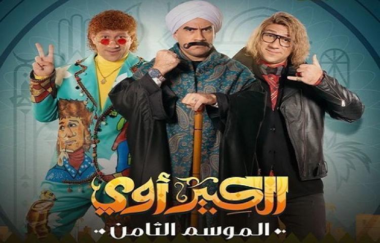 مسلسل الكبير اوي الجزء الثامن الحلقة 13 الثالثة عشر شاهد فور يو