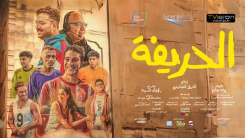 مشاهدة فيلم الحريفة 2024 شاهد فور يو