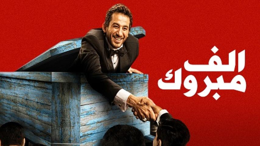 مشاهدة فيلم الف مبروك 2009 شاهد فور يو