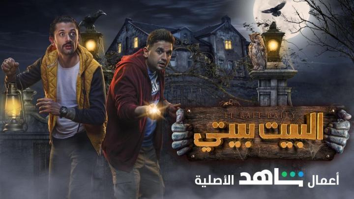 مسلسل البيت بيتي الحلقة 8 الثامنة شاهد فور يو