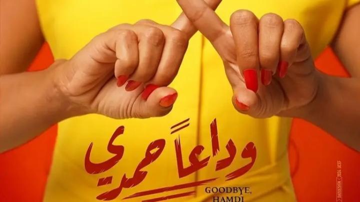 مشاهدة فيلم وداعا حمدي 2024 شاهد فوريو