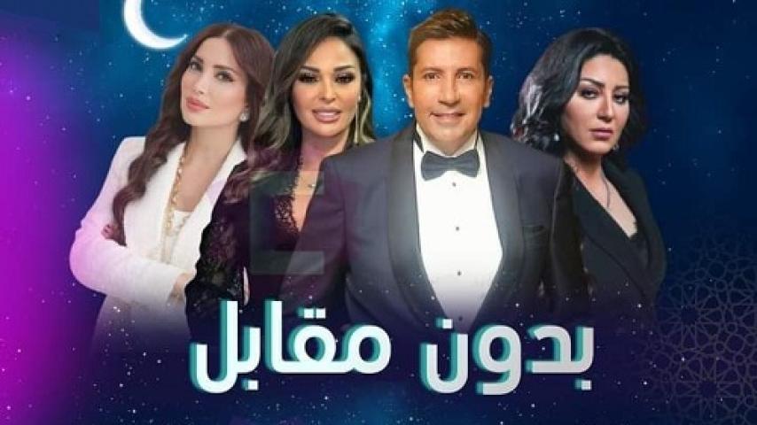 مسلسل بدون مقابل الحلقة 1 الاولى شاهد فور يو