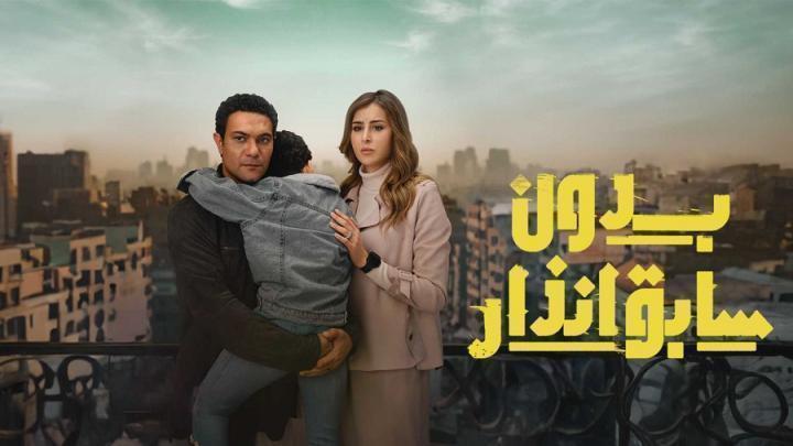 مسلسل بدون سابق انذار الحلقة 9 التاسعة شاهد فور يو