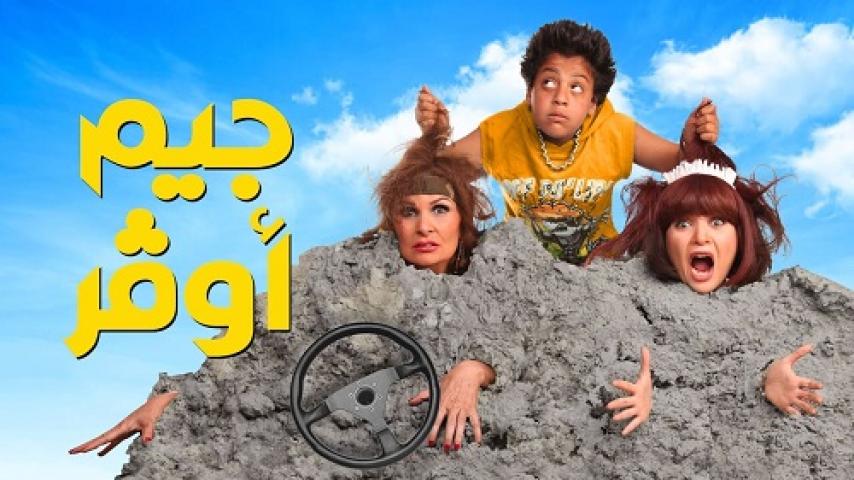 مشاهدة فيلم جيم أوفر 2012 شاهد فور يو