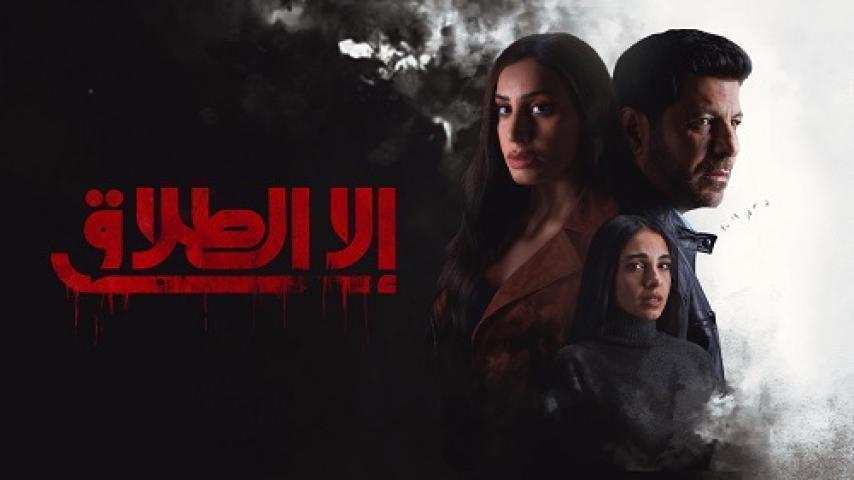 مسلسل الا الطلاق الحلقة 10 العاشرة والاخيرة شاهد فور يو