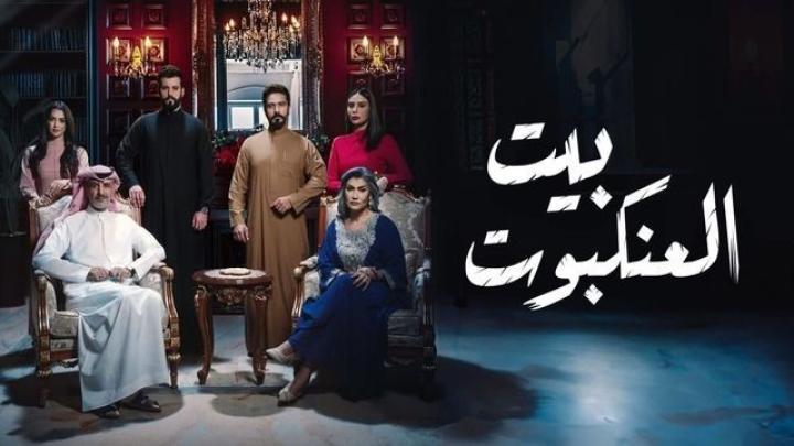 مسلسل بيت العنكبوت الحلقة 1 الاولى شاهد فور يو