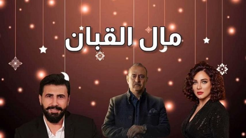 مسلسل مال القبان الحلقة 14 الرابعة عشر شاهد فور يو