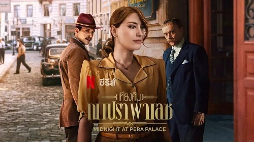 مسلسل Midnight at the Pera Palace الموسم الثاني الحلقة 6 السادسة مترجم شاهد فور يو