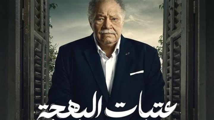 مسلسل عتبات البهجة الحلقة 5 الخامسة شاهد فور يو