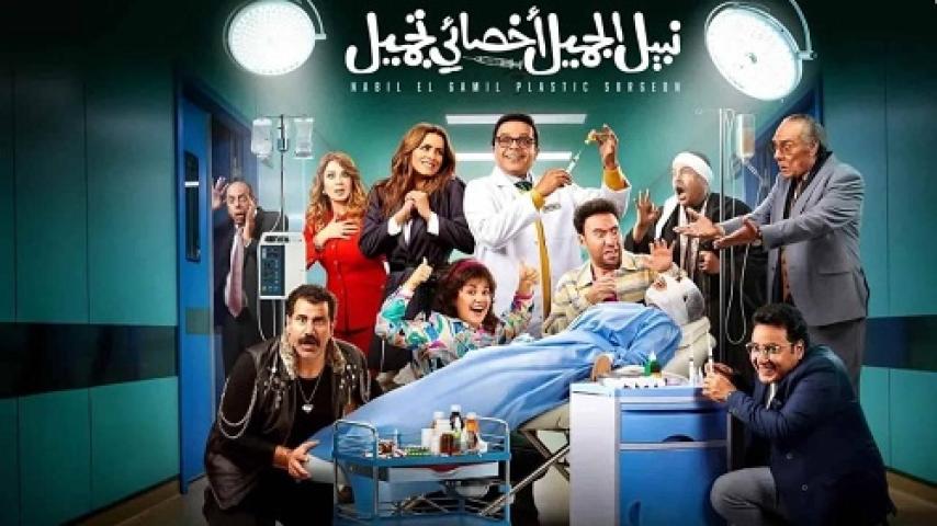 مشاهدة فيلم نبيل الجميل أخصائي تجميل 2022 شاهد فور يو