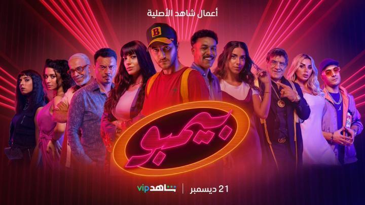 مسلسل بيمبو الحلقة 4 الرابعة شاهد فور يو