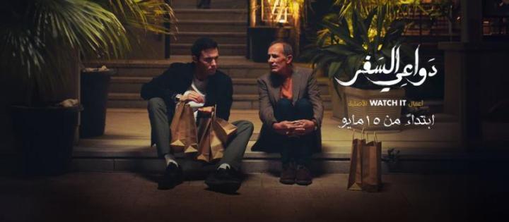 مسلسل دواعي السفر الحلقة 8 الثامنة شاهد فور يو