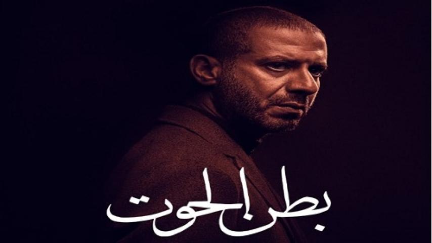 مسلسل بطن الحوت