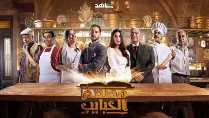 مسلسل مطعم الحبايب الحلقة 7 السابعة شاهد فور يو