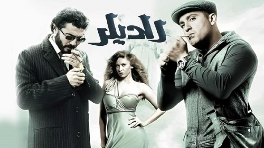 مشاهدة فيلم الديلر 2010 شاهد فور يو