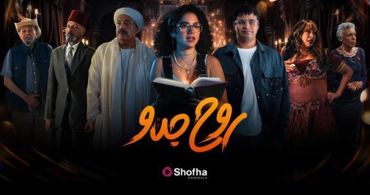 مسلسل روح جدو الحلقة 3 الثالثة شاهد فور يو