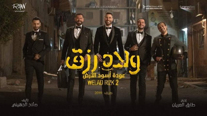 مشاهدة فيلم ولاد رزق 2 عودة أسود الأرض 2019 شاهد فور يو