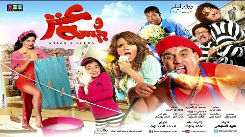 مشاهدة فيلم عنتر وبيسة 2014 شاهد فور يو