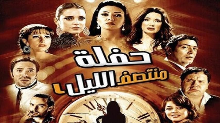 مشاهدة فيلم حفلة منتصف الليل 2012 شاهد فور يو