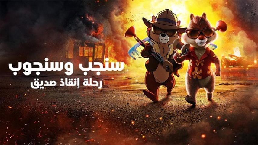 مشاهدة فيلم Chip 'n Dale Rescue Rangers 2022 مدبلج مصري شاهد فور يو