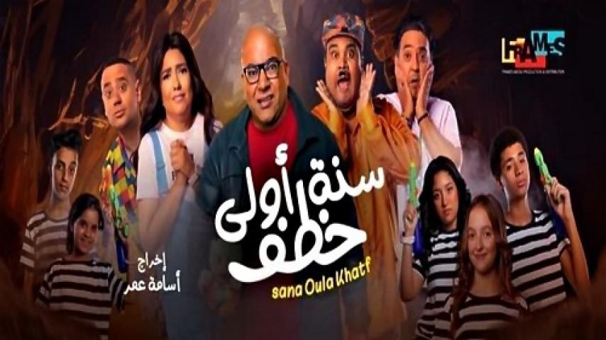 مشاهدة فيلم سنة أولى خطف 2023 شاهد فور يو