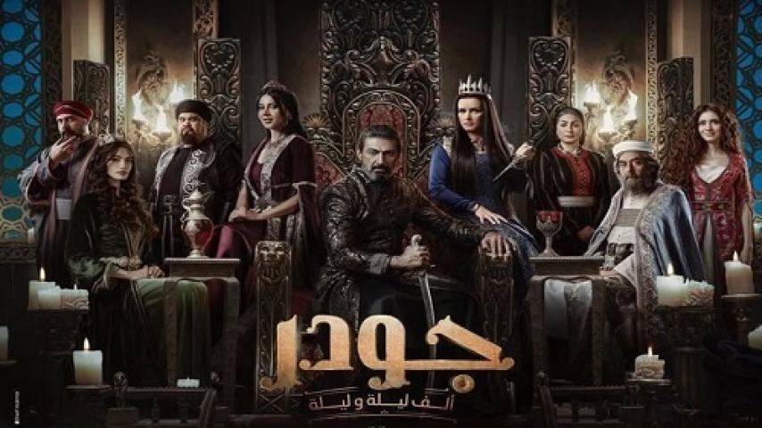 مسلسل جودر الف ليلة وليلة الحلقة 14 الرابعة عشر شاهد فور يو