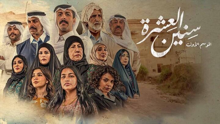 مسلسل سنين العشرة الحلقة 1 الاولى شاهد فور يو