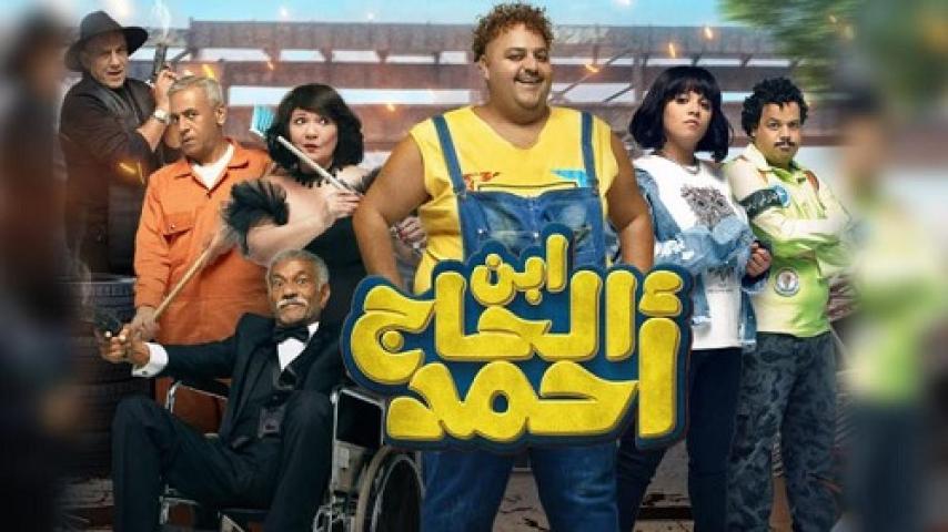 مشاهدة فيلم ابن الحاج احمد 2023 شاهد فور يو