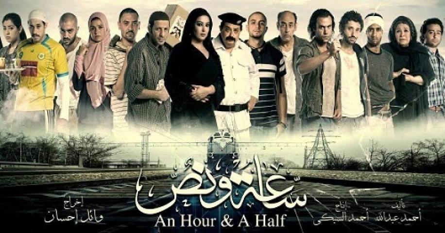 مشاهدة فيلم ساعة ونص 2012 شاهد فور يو